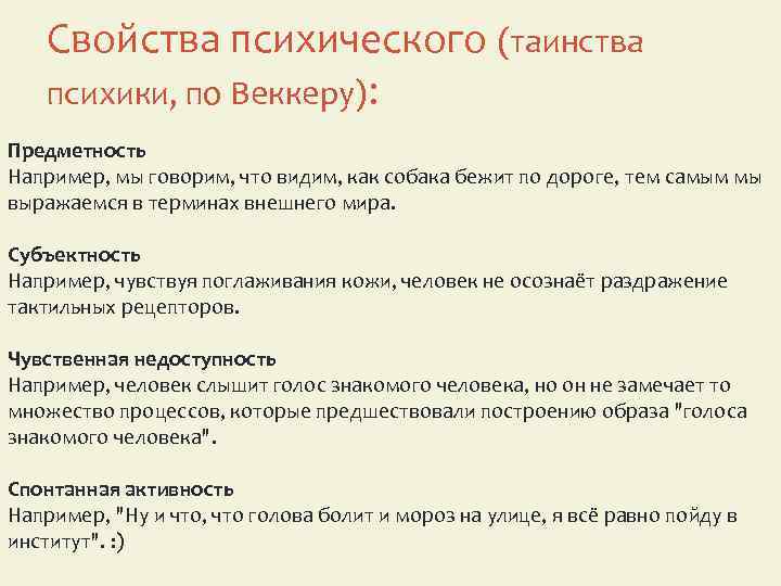 Свойства психического (таинства психики, по Веккеру): Предметность Например, мы говорим, что видим, как собака