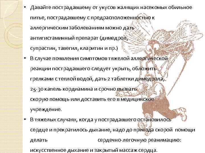  • Давайте пострадавшему от укусов жалящих насекомых обильное питье, пострадавшему с предрасположенностью к