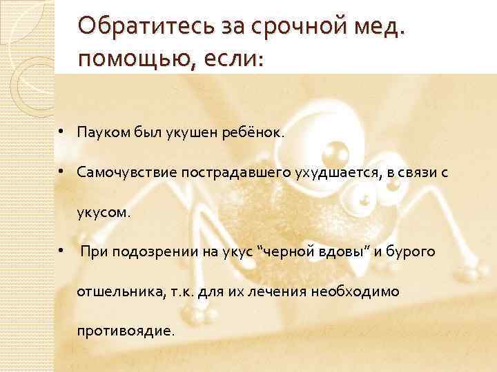 Обратитесь за срочной мед. помощью, если: • Пауком был укушен ребёнок. • Самочувствие пострадавшего