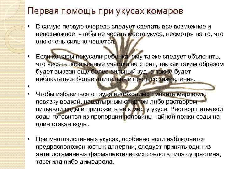 Почему укус комара чешется несколько дней