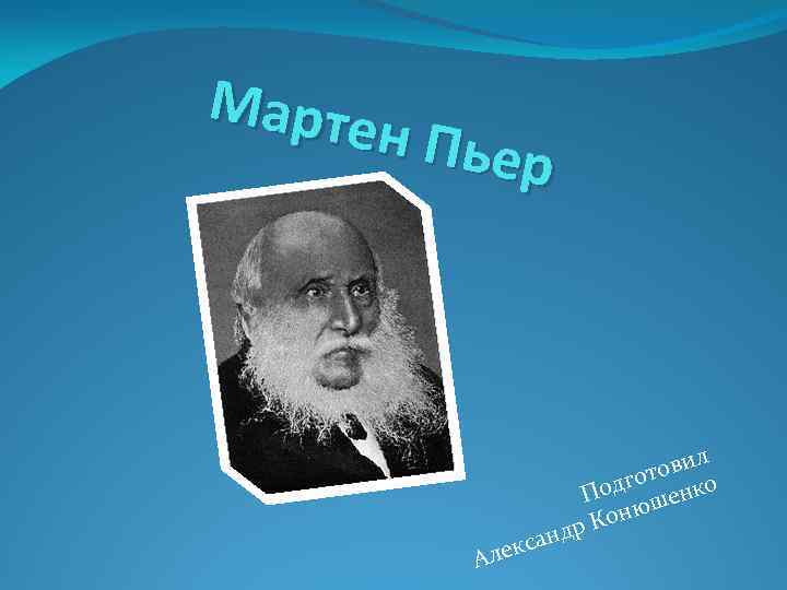 Марте н Пьер Але кс л ови т одго енко П нюш о др
