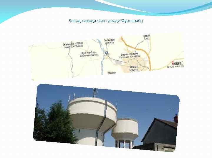 Завод находилсяв городе Фуршамбо 