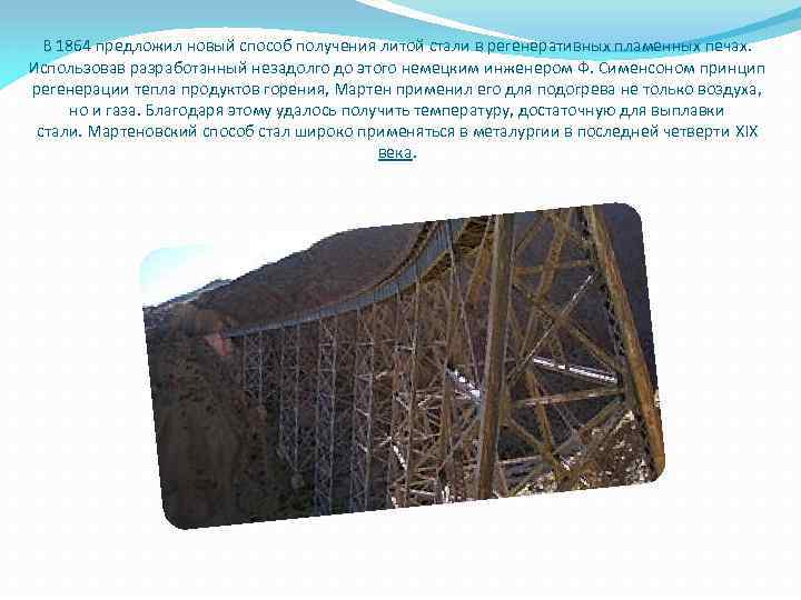 В 1864 предложил новый способ получения литой стали в регенеративных пламенных печах. Использовав разработанный