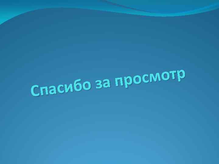 мотр прос бо за Спаси 