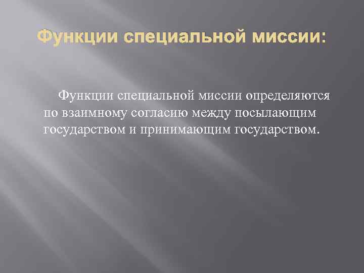 Функции специальной миссии: Функции специальной миссии определяются по взаимному согласию между посылающим государством и