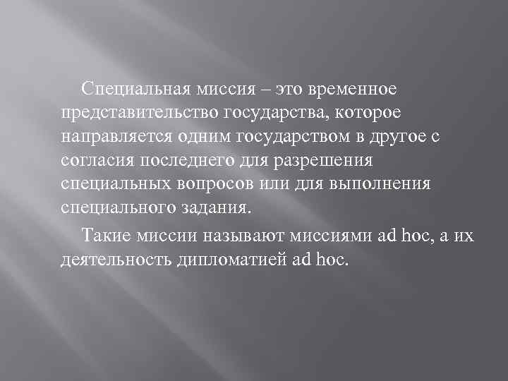Специальная миссия – это временное представительство государства, которое направляется одним государством в другое с