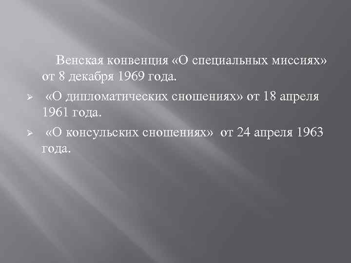 Ø Ø Венская конвенция «О специальных миссиях» от 8 декабря 1969 года. «О дипломатических