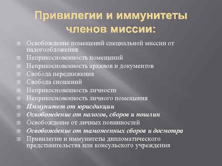 Привилегии и иммунитеты членов миссии: Освобождение помещений специальной миссии от налогообложения Неприкосновенность помещений Неприкосновенность