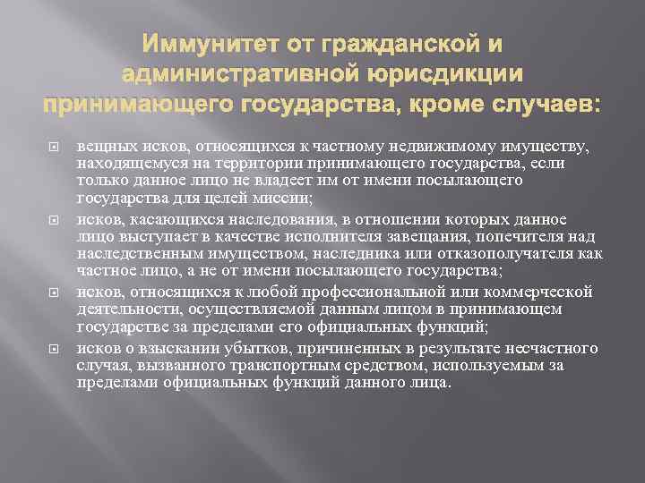Иммунитет от гражданской и административной юрисдикции принимающего государства, кроме случаев: вещных исков, относящихся к