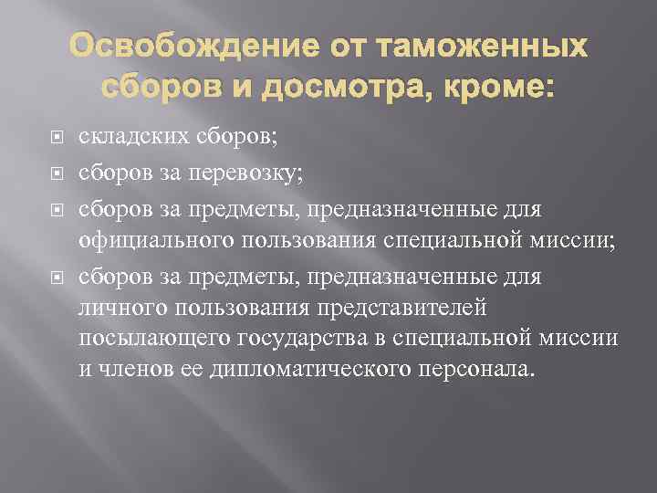 Освобождение от таможенных сборов и досмотра, кроме: складских сборов; сборов за перевозку; сборов за