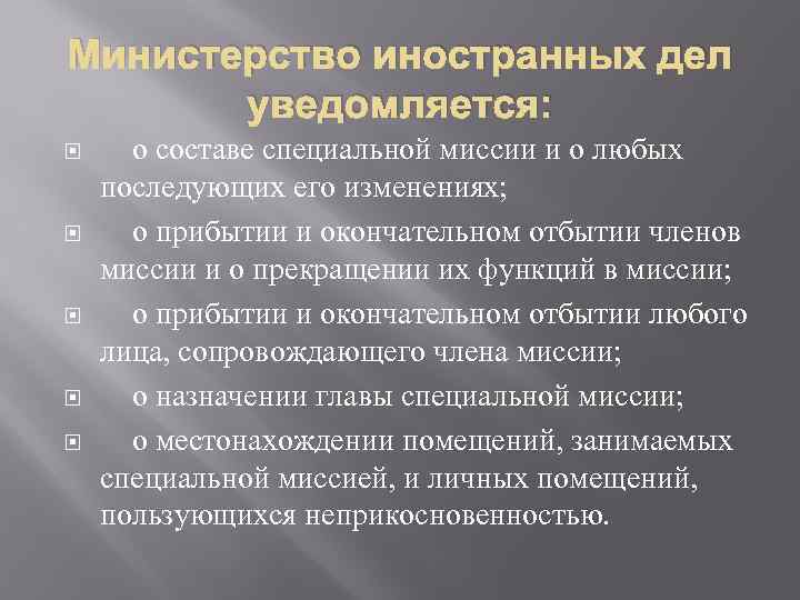 Министерство иностранных дел уведомляется: о составе специальной миссии и о любых последующих его изменениях;