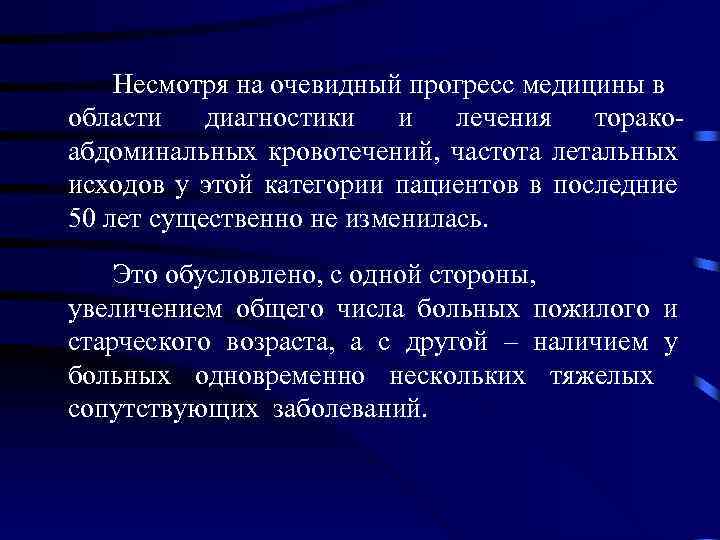 Несмотря на очевидный прогресс медицины в области диагностики и лечения торакоабдоминальных кровотечений, частота летальных