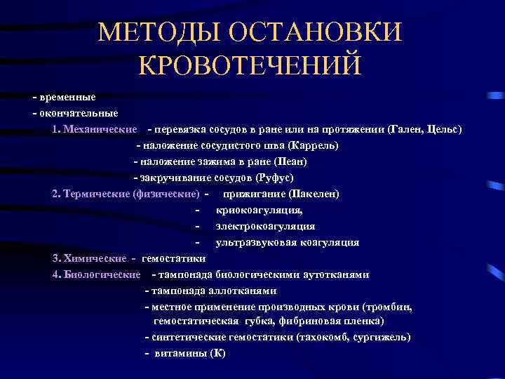 МЕТОДЫ ОСТАНОВКИ КРОВОТЕЧЕНИЙ - временные - окончательные 1. Механические - перевязка сосудов в ране