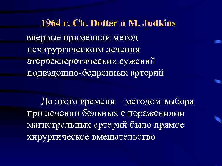 1964 г. Ch. Dotter и M. Judkins впервые применили метод нехирургического лечения атеросклеротических сужений