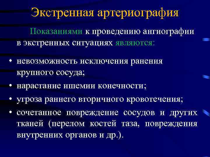 Угрозы на ранних. Показания к ангиографии. Ангиография показания и противопоказания. Показания к аорто и артериографии. Ангиография виды противопоказания показания.