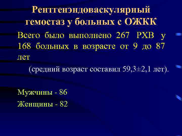 Рентгенэндоваскулярный гемостаз у больных с ОЖКК Всего было выполнено 267 РХВ у 168 больных