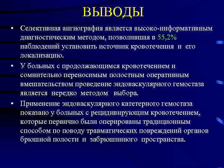 ВЫВОДЫ • Селективная ангиография является высоко-информативным диагностическим методом, позволившая в 55, 2% наблюдений установить