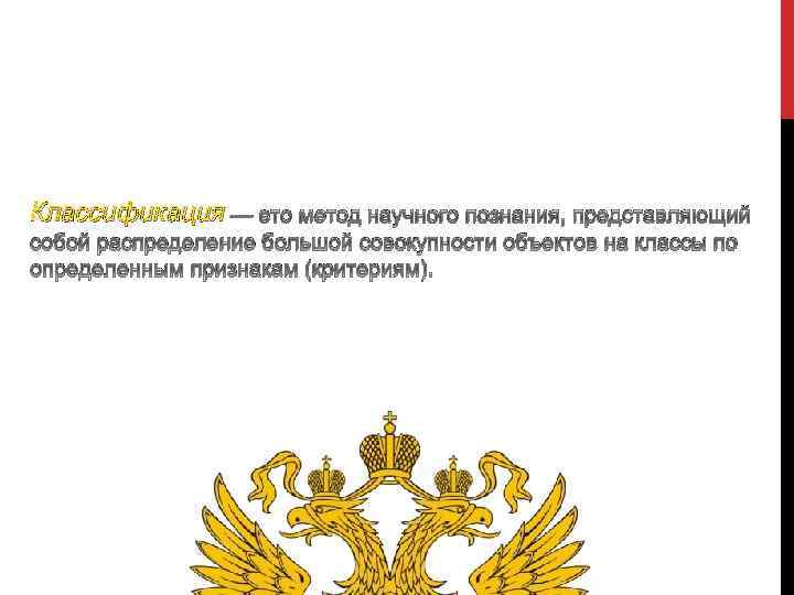 Классификация — это метод научного познания, представляющий собой распределение большой совокупности объектов на классы