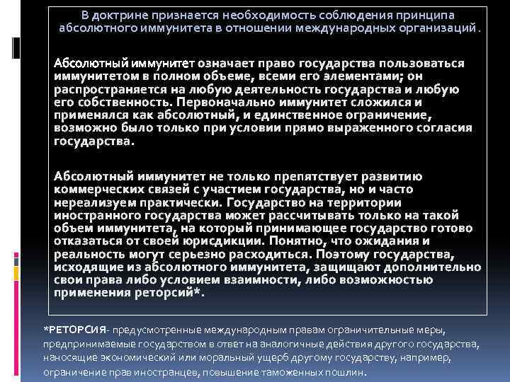 В доктрине признается необходимость соблюдения принципа абсолютного иммунитета в отношении международных организаций. Абсолютный иммунитет