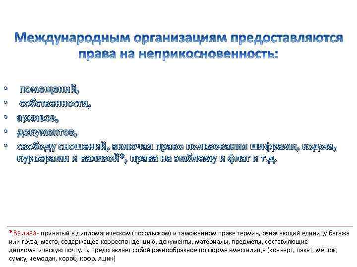 Иммунитеты и привилегии в международном праве. Привилегии и иммунитеты международных организаций. Иммунитет международных организаций. Конвенция о привилегиях и иммунитетах. Таблицу привилегий и иммунитетов международных организаций.