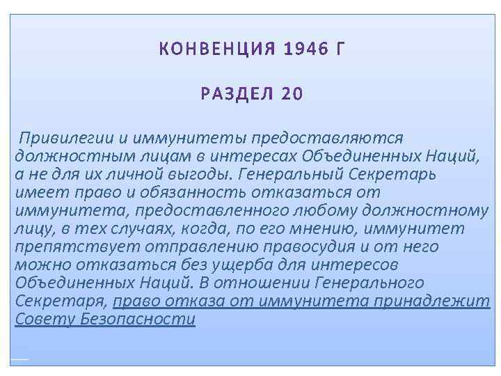 Привилегии и иммунитеты предоставляются должностным лицам в интересах Объединенных Наций, а не для их