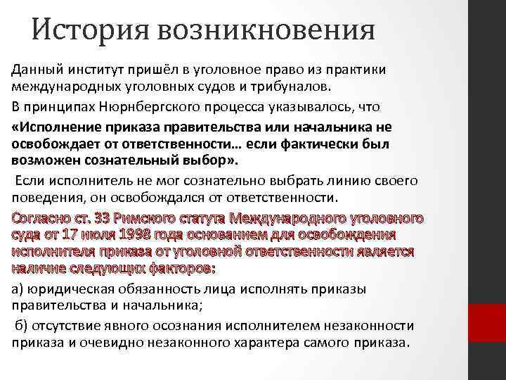 История возникновения Данный институт пришёл в уголовное право из практики международных уголовных судов и