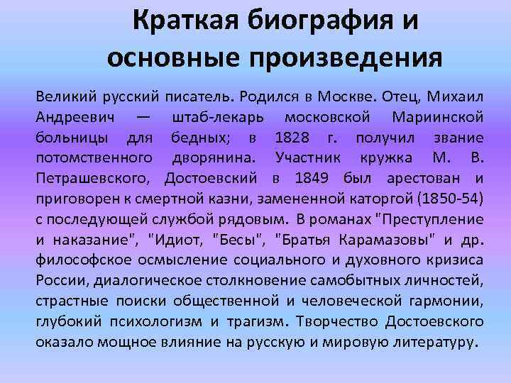 Краткая биография и основные произведения Великий русский писатель. Родился в Москве. Отец, Михаил Андреевич