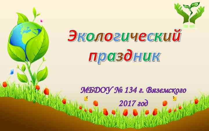 Э к о л о г и ч ес к и й пр а