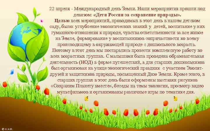 22 апреля - Международный день Земли. Наши мероприятия прошли под девизом: «Дети России за