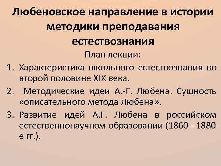 Любеновское направление в истории методики преподавания естествознания План лекции: 1. Характеристика школьного естествознания во