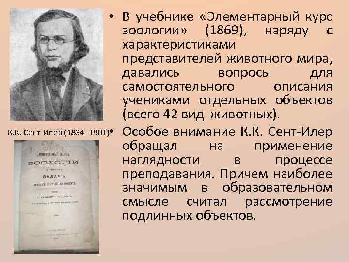  • В учебнике «Элементарный курс зоологии» (1869), наряду с характеристиками представителей животного мира,