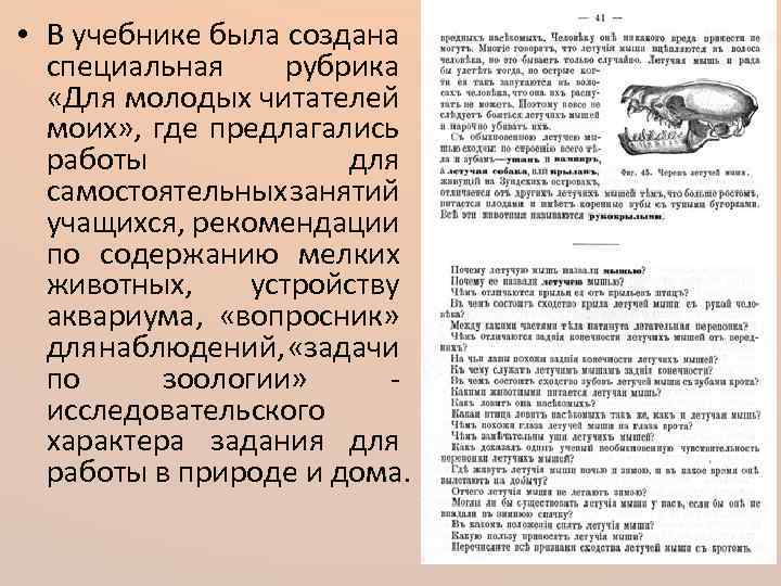  • В учебнике была создана специальная рубрика «Для молодых читателей моих» , где