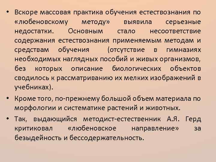  • Вскоре массовая практика обучения естествознания по «любеновскому методу» выявила серьезные недостатки. Основным