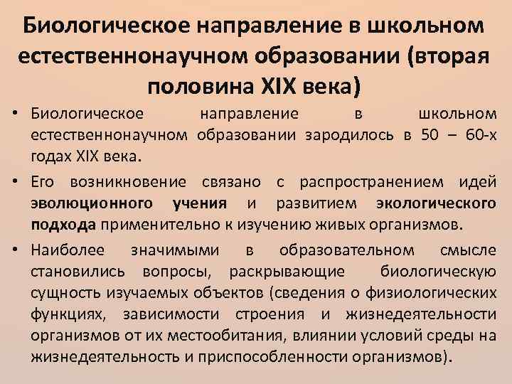 Биологическое направление в школьном естественнонаучном образовании (вторая половина XIX века) • Биологическое направление в