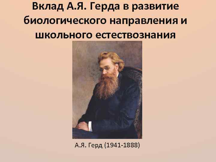 Вклад А. Я. Герда в развитие биологического направления и школьного естествознания А. Я. Герд