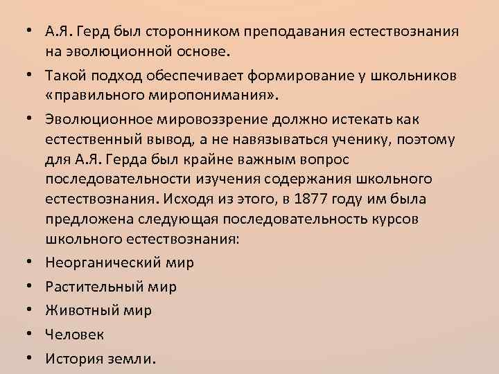  • А. Я. Герд был сторонником преподавания естествознания на эволюционной основе. • Такой