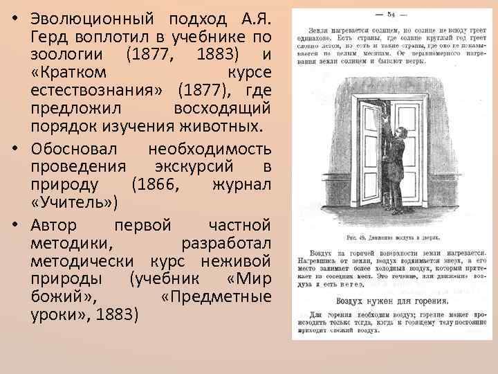  • Эволюционный подход А. Я. Герд воплотил в учебнике по зоологии (1877, 1883)