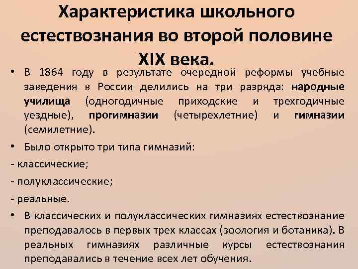 Характеристика школьного естествознания во второй половине XIX века. • В 1864 году в результате