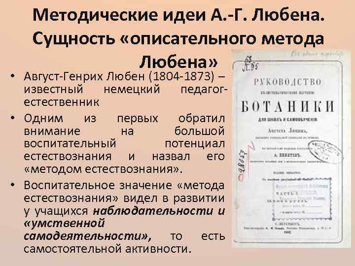 Методические идеи А. -Г. Любена. Сущность «описательного метода Любена» • Август-Генрих Любен (1804 -1873)