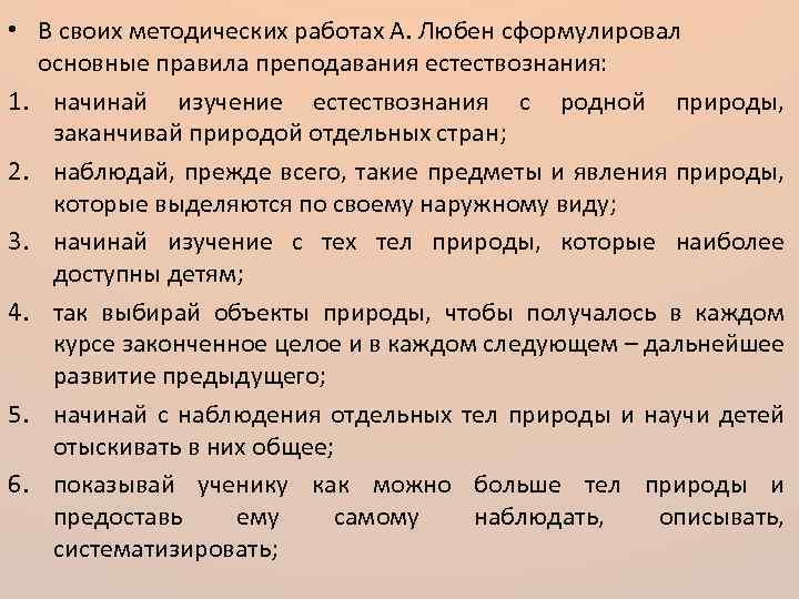  • В своих методических работах А. Любен сформулировал основные правила преподавания естествознания: 1.