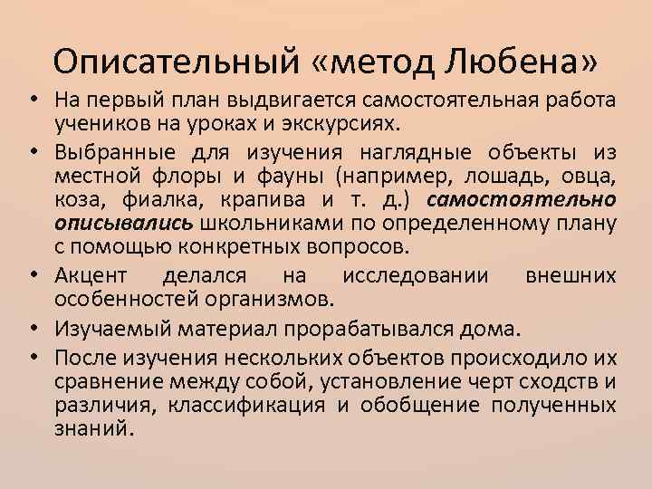Описательный «метод Любена» • На первый план выдвигается самостоятельная работа учеников на уроках и