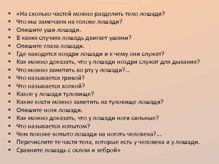  • • • • • «На сколько частей можно разделить тело лошади? Что
