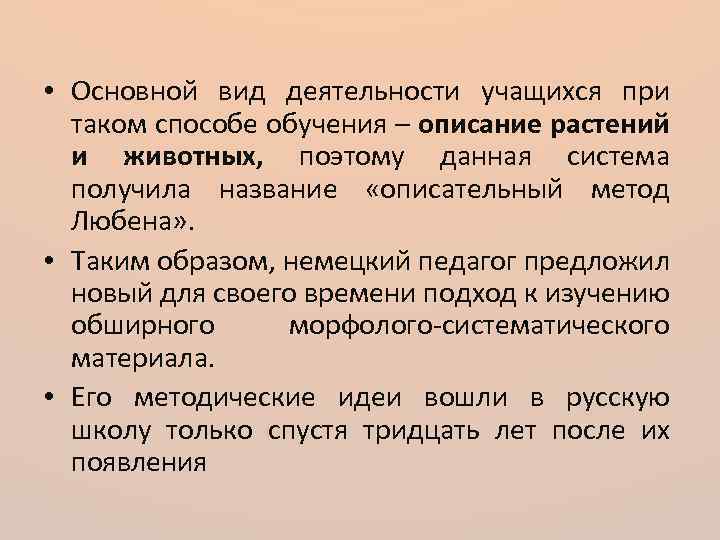  • Основной вид деятельности учащихся при таком способе обучения – описание растений и