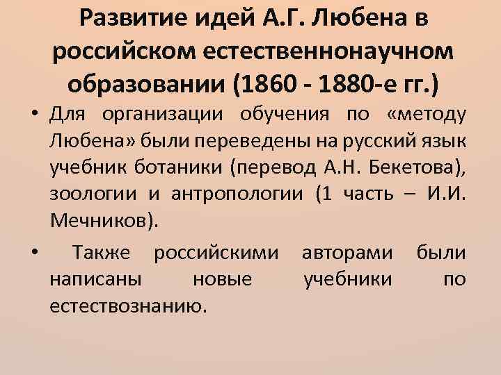 Развитие идей А. Г. Любена в российском естественнонаучном образовании (1860 - 1880 -е гг.