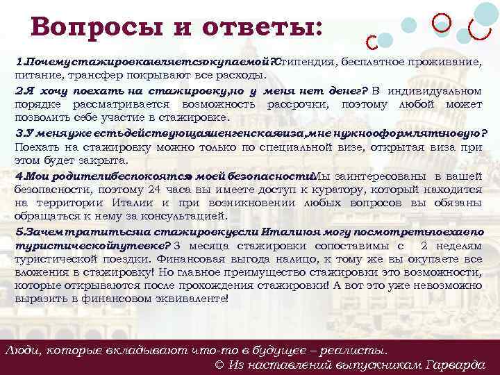 Вопросы и ответы: 1. Почему стажировка является окупаемой? Стипендия, бесплатное проживание, питание, трансфер покрывают