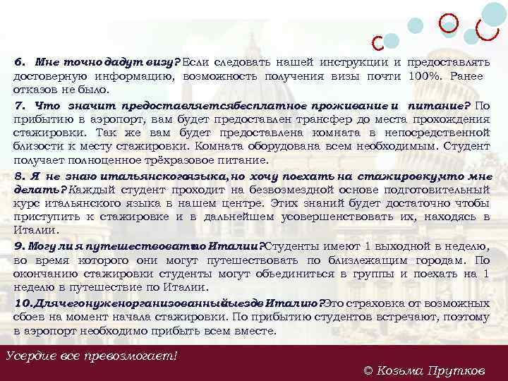 6. Мне точно дадут визу? Если следовать нашей инструкции и предоставлять достоверную информацию, возможность