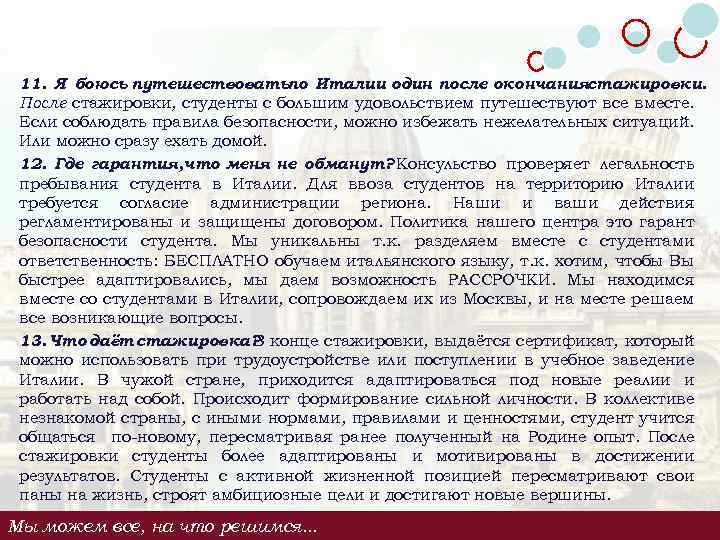 11. Я боюсь путешествоватьпо Италии один после окончаниястажировки. После стажировки, студенты с большим удовольствием