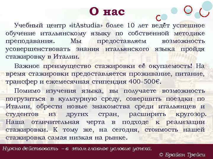 О нас Учебный центр «it. Astudia» более 10 лет ведёт успешное обучение итальянскому языку