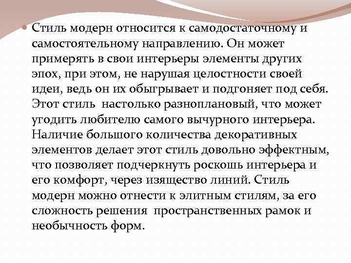  Стиль модерн относится к самодостаточному и самостоятельному направлению. Он может примерять в свои