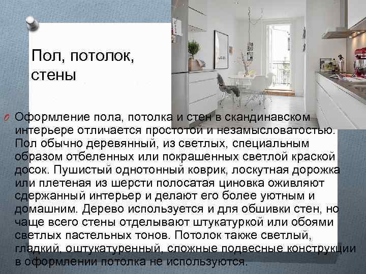 Пол, потолок, стены O Оформление пола, потолка и стен в скандинавском интерьере отличается простотой